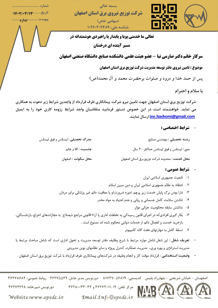 تامین نیروی دفتر توسعه مدیریت شرکت توزیع برق استان اصفهان