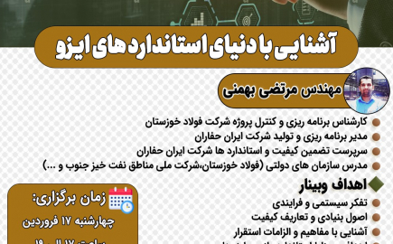 وبینار آشنایی با دنیای استانداردهای ایزو